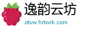 逸韵云坊